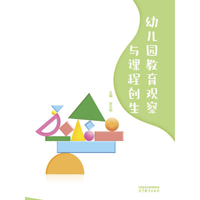 幼儿园教育观察与课程创生 李云翔 高等教育出版社 9787040639681
