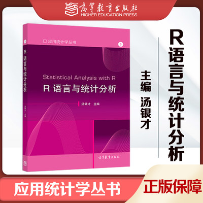 R语言与统计分析 汤银才 高等教育出版社