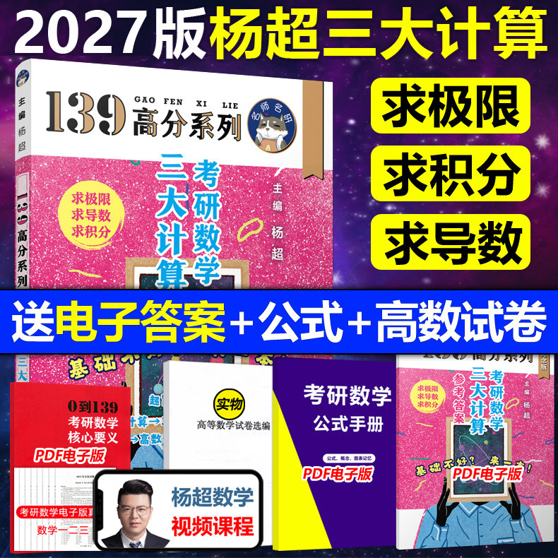 送配套视频】2027杨超考研数学三大计算27数学一二三139高分系列习题集杨超练习题搭习题库张宇1000题李永乐66