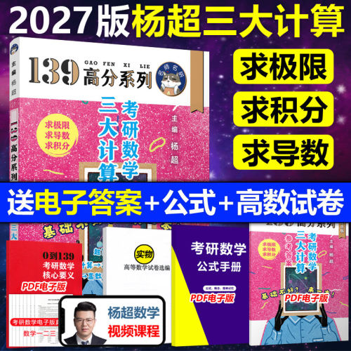 送配套视频】2027杨超考研数学三大计算27数学一二三139高分系列习题集杨超练习题搭习题库张宇1000题李永乐66