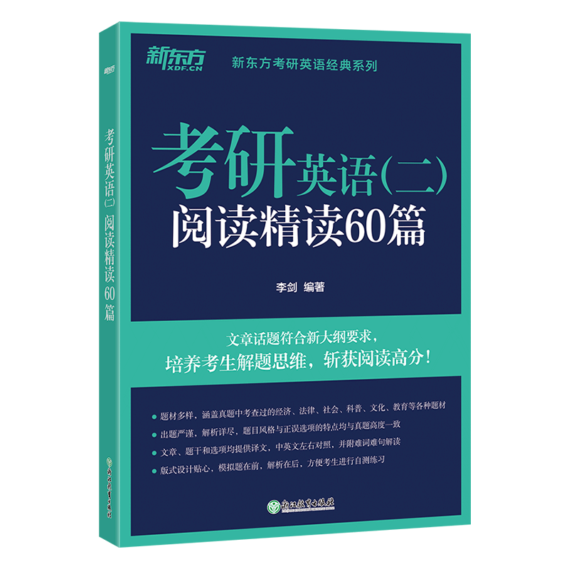 新东方2026考研英语二阅读精读60篇 李剑考研指导模拟考研题源阅读书籍长难句考前练习 可搭王江涛高分写作恋练有词