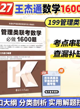 2027王杰通管理类数学1600题