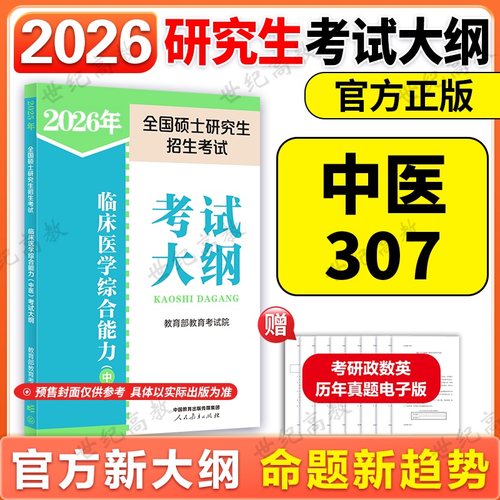 2026考研临床医学中医考试大纲