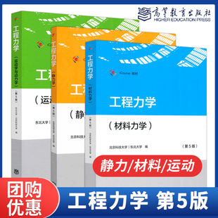 教材配套学习指导及习题全解北京科技大学东北大学高等教育出版 高教现货 社 运动学与动力学第五版 材料力学 第5版 静力学 工程力学