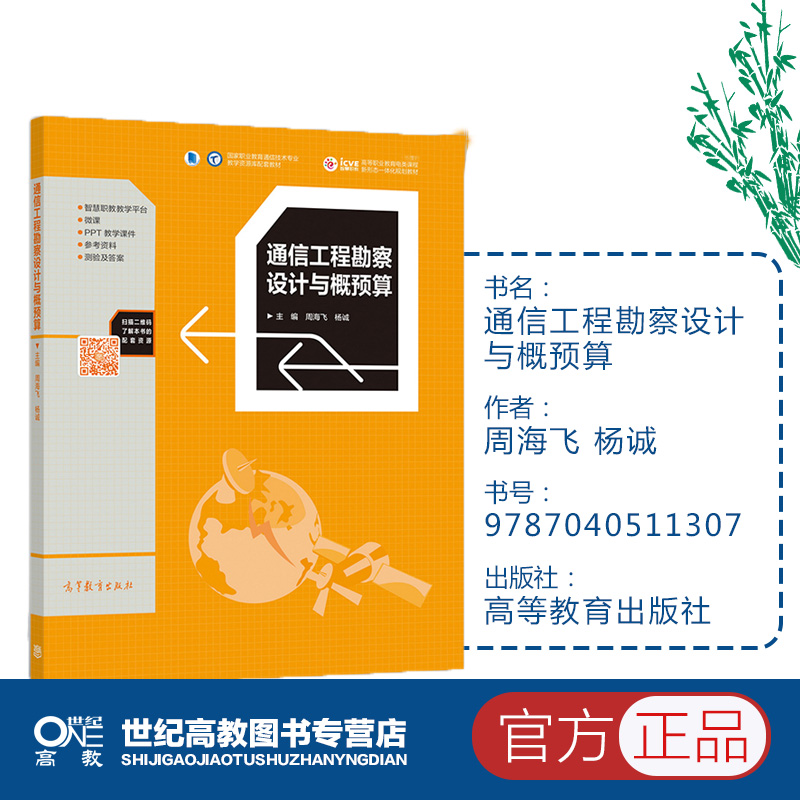 通信工程勘察设计与概预算周海飞杨诚高等教育出版社