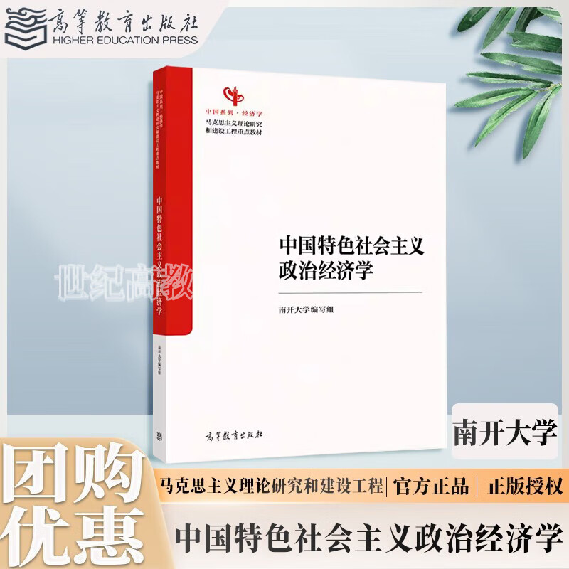 中国特色社会主义政治经济学 《中国特色社会主义政治经济学》编写组 经济 经济学 马克思主义理论研究和建设工程 高等教育出版社