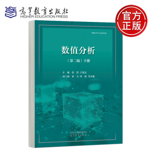 叶挺 智能计算与应用从书 下册 社 高等教育出版 邹永魁 董天 吕俊良 张然 第二版 数值分析