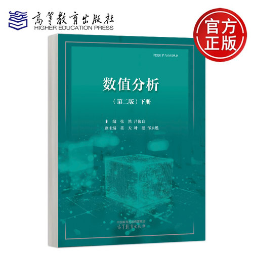 数值分析 第二版 下册 张然 吕俊良  董天 叶挺 邹永魁  高等教育出版社 智能计算与应用从书