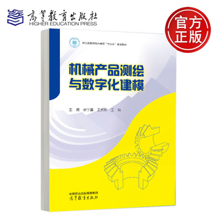 王虎彪 王棋 十四五 主编 重点教材 浙江省普通本科高校 张学昌 社 机械产品测绘与数字化建模 高等教育出版