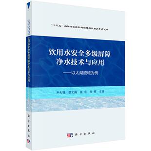 科学出版 饮用水安全多级屏障净水技术与应用——以太湖流域为例 社 现货 正版