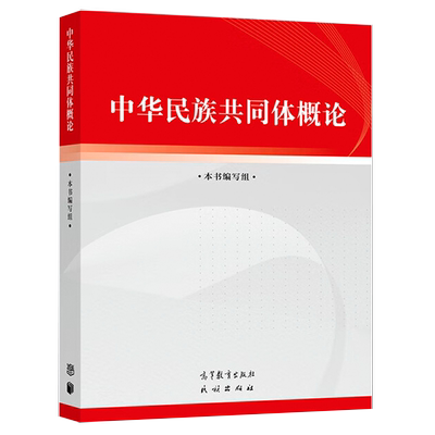 中华民族共同体概论 本书编写组 高等教育出版社 9787040617009
