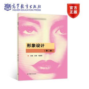 形象设计 第二版第2版 左娅 毛晓青 高等教育出版社