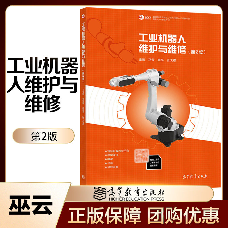 工业机器人维护与维修 第二版 第2版  巫云 蔡亮 张大维 高等教育出版社
