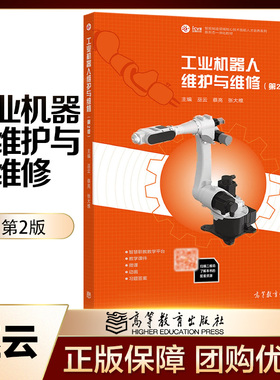 工业机器人维护与维修 第二版第2版 巫云 蔡亮 张大维 高等教育出版社 9787040566314