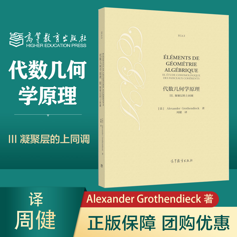 代数几何学原理III 3凝聚层的上同调 Alexander Grothe周健高等教育出版社