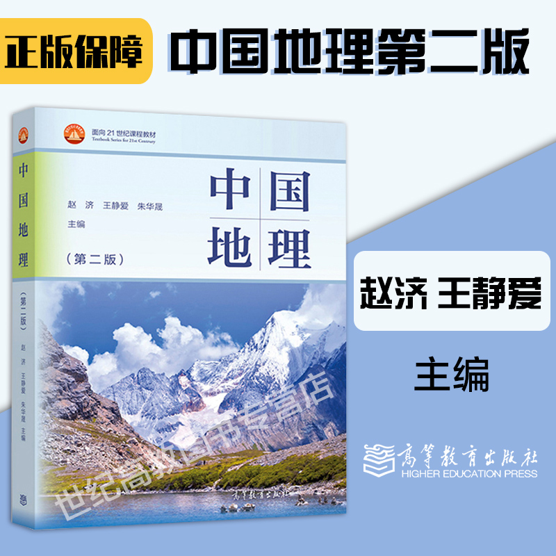 高教现货P4】中国地理第二版第2版赵济王静爱朱华晟高等教育出版社