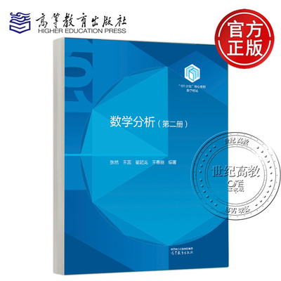 数学分析 第一册 第二册 第三册 张然 王蕊 翟起龙 王春朋 编著 高等教育出版社  101 计划 核心教材  数学领域