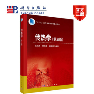 传热学 第三版第3版 张靖周 常海萍 谭晓茗 科学出版社