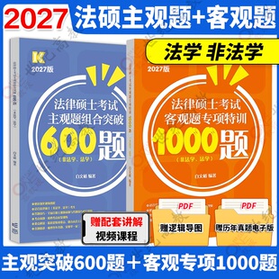 官方店】2027考研法硕 白文桥 法硕客观题1000题 主观题600题  法学非法学戴寰宇李彬李冲聪 搭法硕真题分类详解法硕考试分析