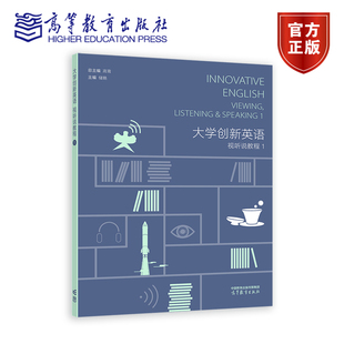 社 预售 高等教育出版 高霄 9787040645040 大学创新英语视听说教程1