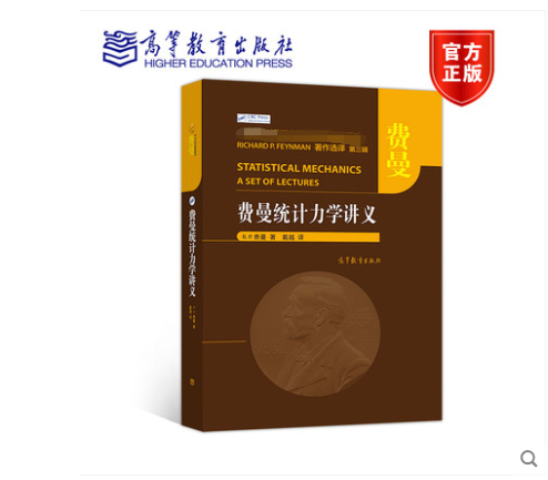 费曼统计力学讲义 R. P. 费曼 著 戴越 译 高等教育出版社