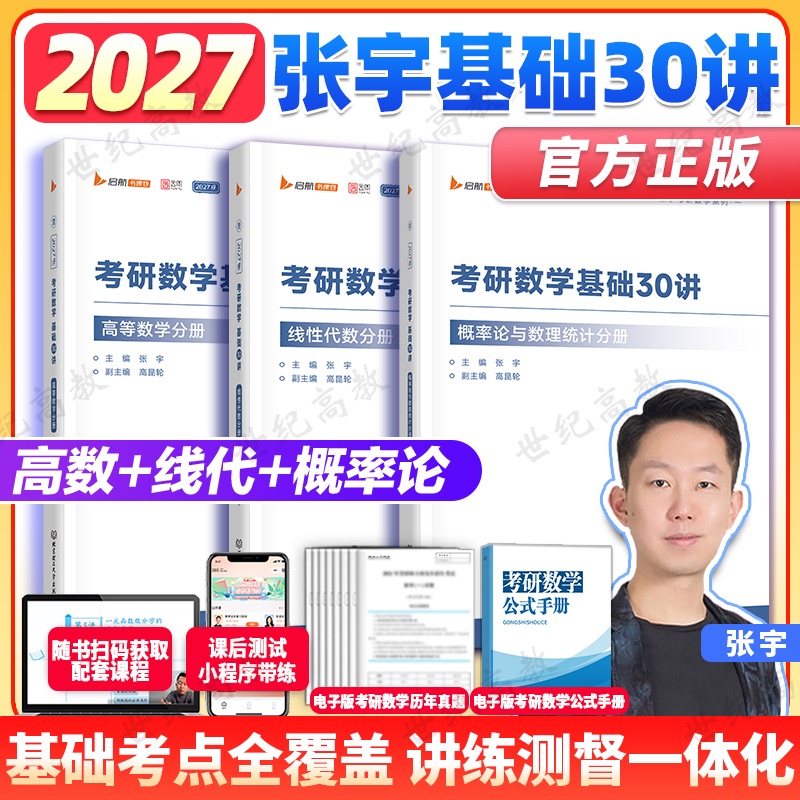 2027张宇基础30讲/1000题