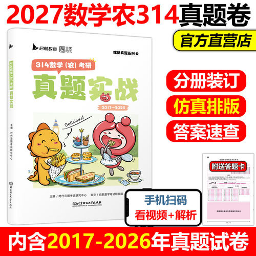 官方新版】云图2027考研314数学 农 真题实战 2017-2026年考研数农真题试卷27考研314数农真题汇编 真题自测卷历年真题解析