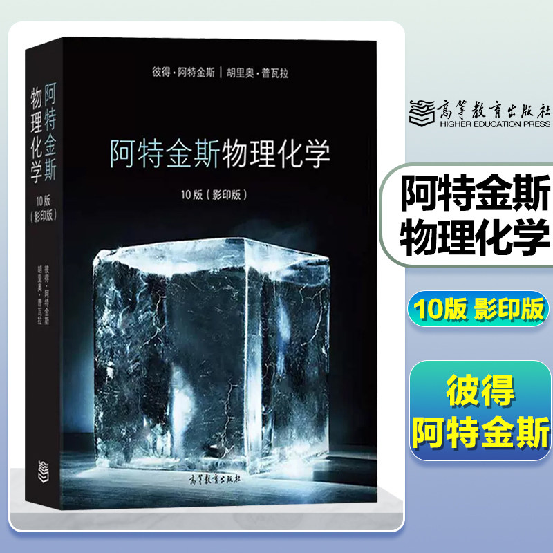 阿特金斯物理化学10版影印版彼得阿特金斯/胡里奥普瓦拉高等教育出版社Atkins'Physical Chemistry 10ed/Peter Atkins