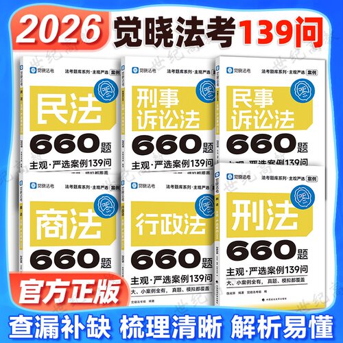 2026觉晓法考徐光华刑法139问