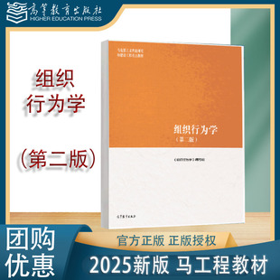 2025版】组织行为学 第二版第2版 本书编写组 高等教育出版社 马工程教材 9787040639346学习指南与练习任选