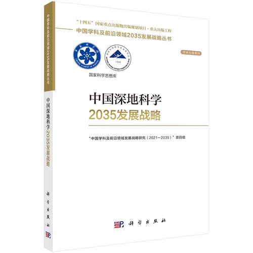 中国深地科学2035发展战略 “中国学科及前沿领域发展战略研究（2021—2035）”项目组 9787030816481