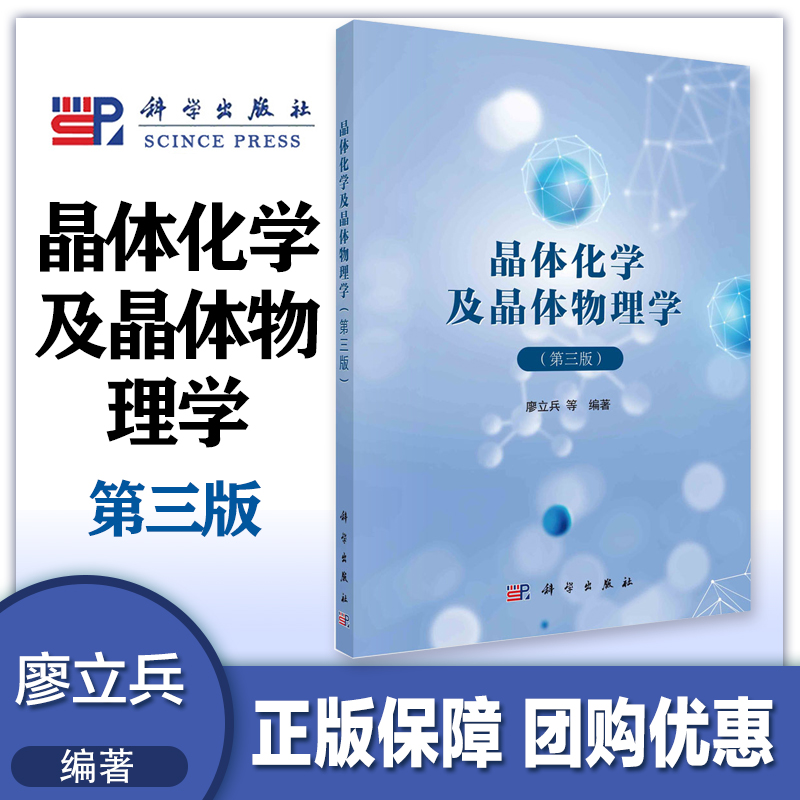 晶体化学及晶体物理学 第三版第3版  廖立兵等  科学出版社