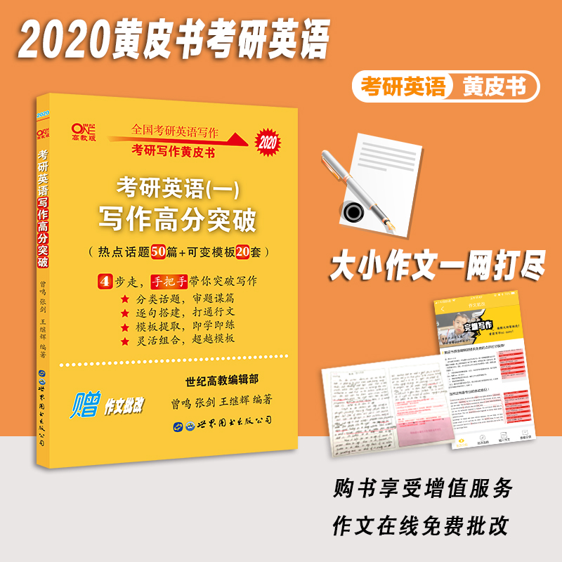 官网预售】张剑黄皮书2020考研英语一写作高分突破热点话题50篇+可变模板20套 英语一大小作文模板考研英语作文比王江涛高分写作