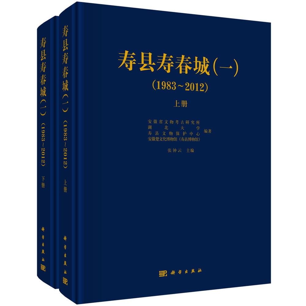 寿县寿春城(一)(1983~2012)全二册 安徽省文物考古研究所等张钟云 科学出版社 9787030857453