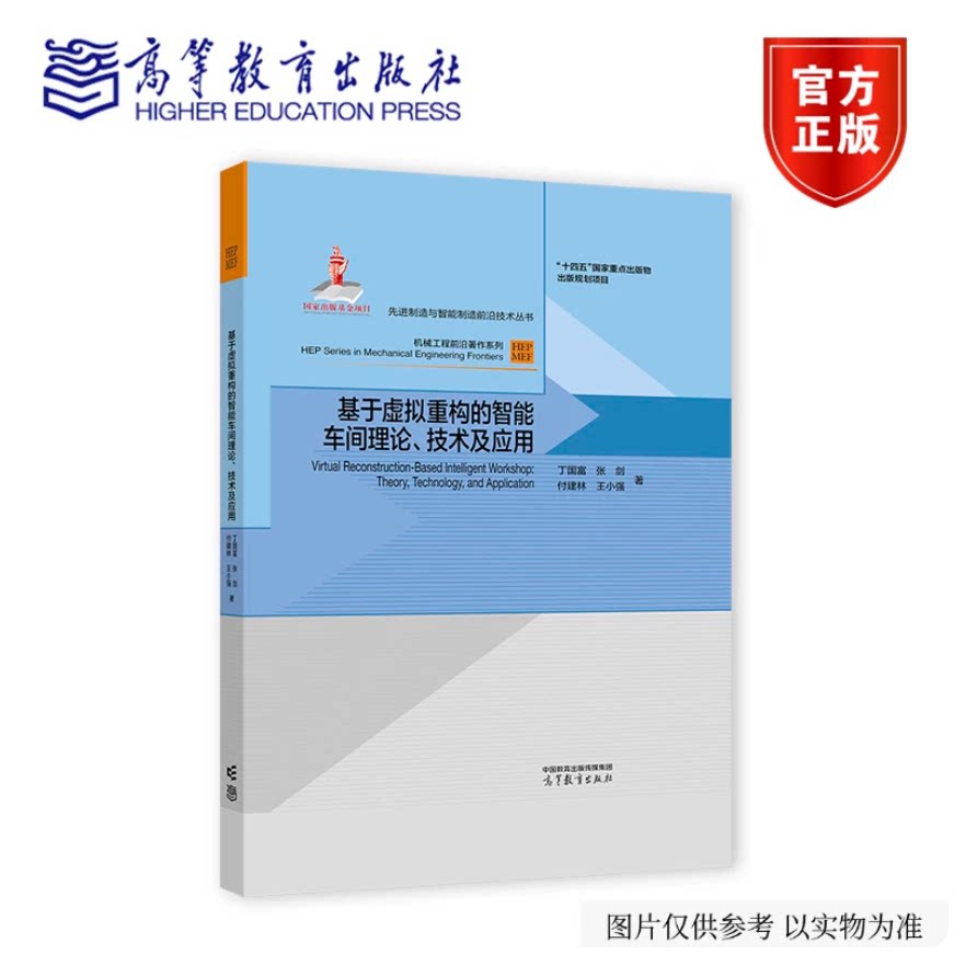 基于虚拟重构的智能车间理论、技术及应用 丁国富 张剑 付建林 王小强 高等教育出版社 9787040674743