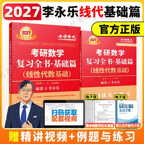 官方新版 2027考研数学李永乐线代基础篇 27李永乐基础过关660题数一数二数三 搭汤家凤张宇1800习题配线代武忠祥高数李林2026
