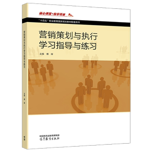 营销策划与执行学习指导与练习 傅晖 高等教育出版社