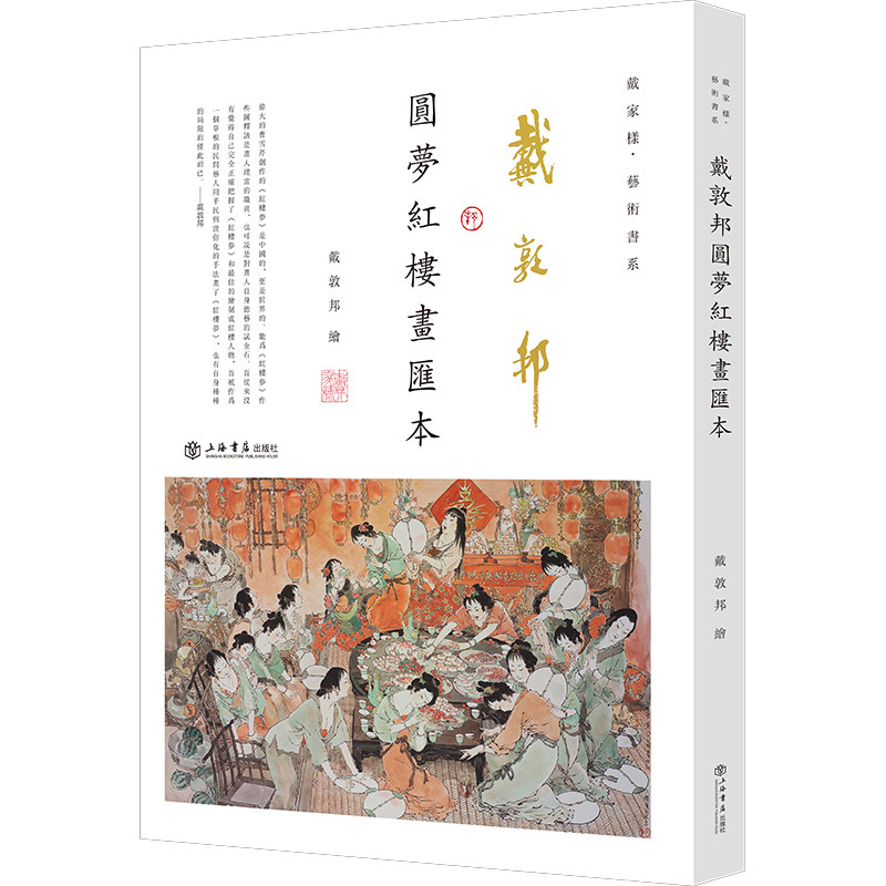 戴敦邦圆梦红楼画汇本（戴敦邦先生图释《红楼梦》几近半个世纪，这是他第一次以“汇本”的形式，全面回顾他的“圆梦”历程）