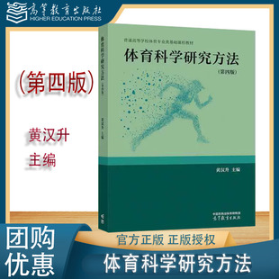黄汉升 高等教育出版 改版 第四版 第三3版 第4版 9787040618228 体育科学研究方法 社