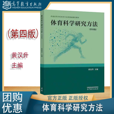 体育科学研究方法 第四版第4版 黄汉升 高等教育出版社 9787040618228 第三3版改版