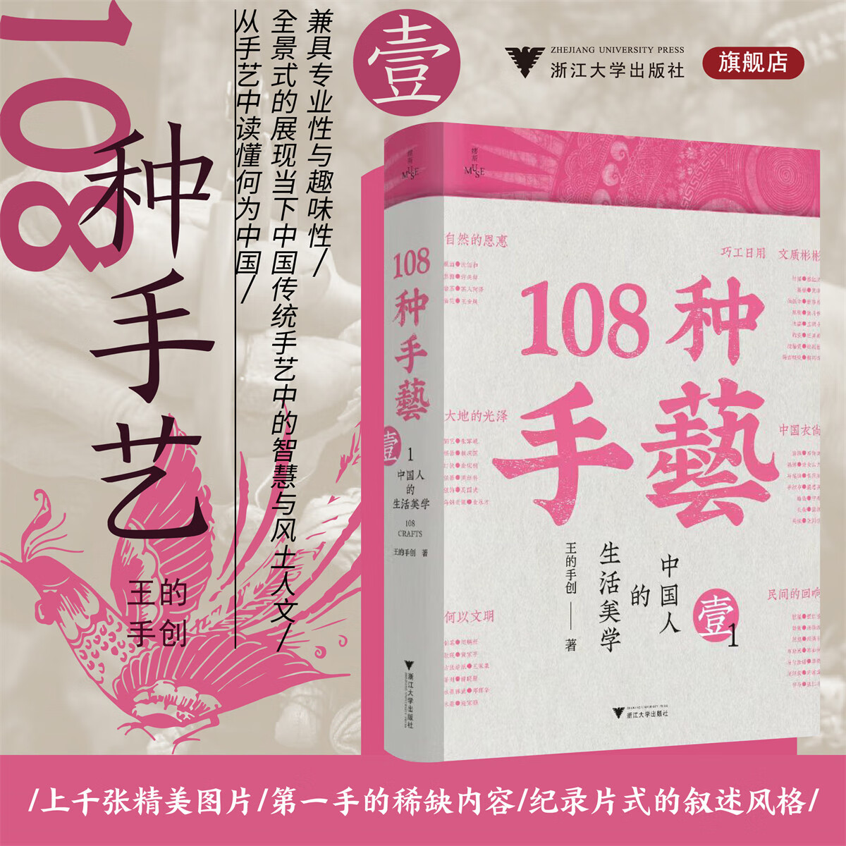 108种手艺1:中国人的生活美学(继《天工开物》以来国内第二本传统非遗手工艺的百科全书/缪斯文库/王的手创)