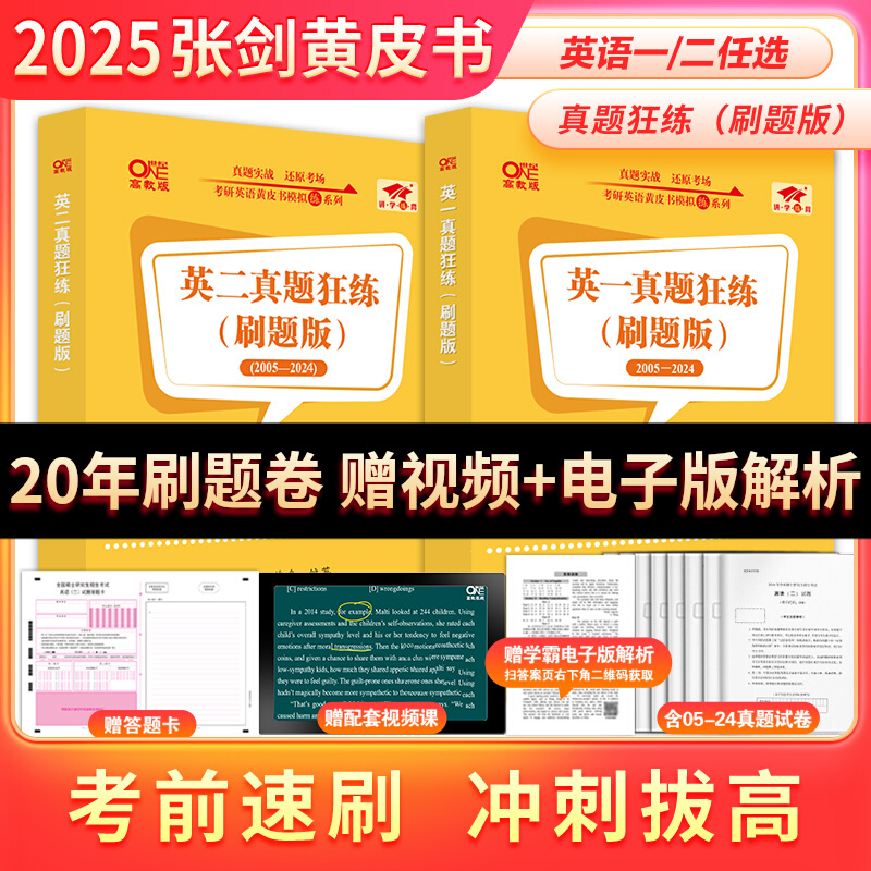 真题试卷推荐！】2025考研英语黄皮书英语一英语二真题狂练刷题版2005-2024考研英语空白刷题试卷二刷真题实战搭张剑黄皮书