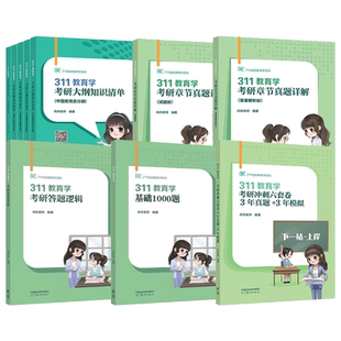 官方新版】高教版2027丹丹老师311教育学考研全家桶 教育学硕士考研教材知识清单1000题章节真题答题一本通6套卷搭lucky学姐徐影