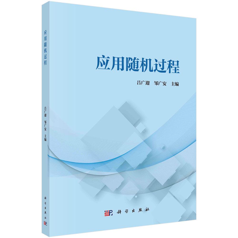 全新正版】应用随机过程 吕广迎,邹广安 科学出版社
