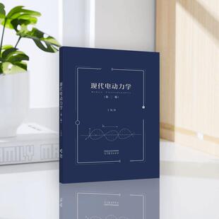 现代电动力学 第二版 王振林 精装 高等教育出版社
