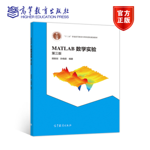 第三版 高等教育出版 第3版 孙晓君 社 胡良剑 MATLAB数学实验