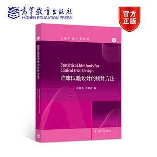临床试验设计的统计方法 尹国圣 石昊伦 高等教育出版社
