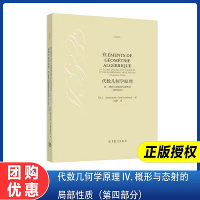 代数几何学原理 IV. 概形与态射的局部性质（第四部分） Alexander Grothendieck  周健 高等教育出版社 9787040645279