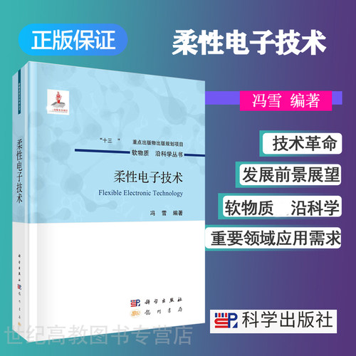 柔性电子技术 冯雪 科学出版社