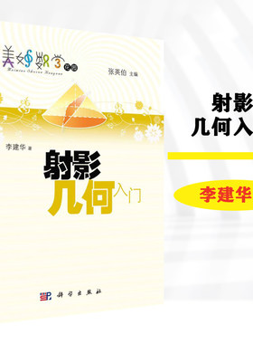 射影几何入门  李建华  科学出版社